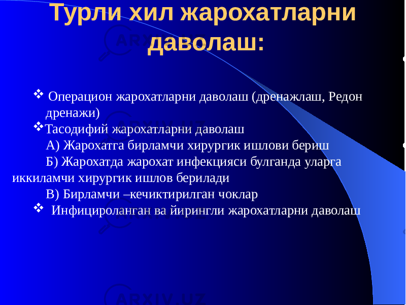 Турли хил жарохатларни даволаш:  Операцион жарохатларни даволаш (дренажлаш, Редон дренажи)  Тасодифий жарохатларни даволаш А) Жарохатга бирламчи хирургик ишлови бериш Б) Жарохатда жарохат инфекцияси булганда уларга иккиламчи хирургик ишлов берилади В) Бирламчи –кечиктирилган чоклар  Инфицироланган ва йирингли жарохатларни даволаш 