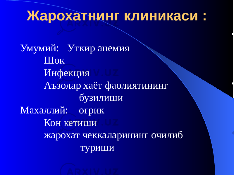 Жарохатнинг клиникаси : Умумий: Уткир анемия Шок Инфекция Аъзолар хаёт фаолиятининг бузилиши Махаллий: огрик Кон кетиши жарохат чеккаларининг очилиб туриши 