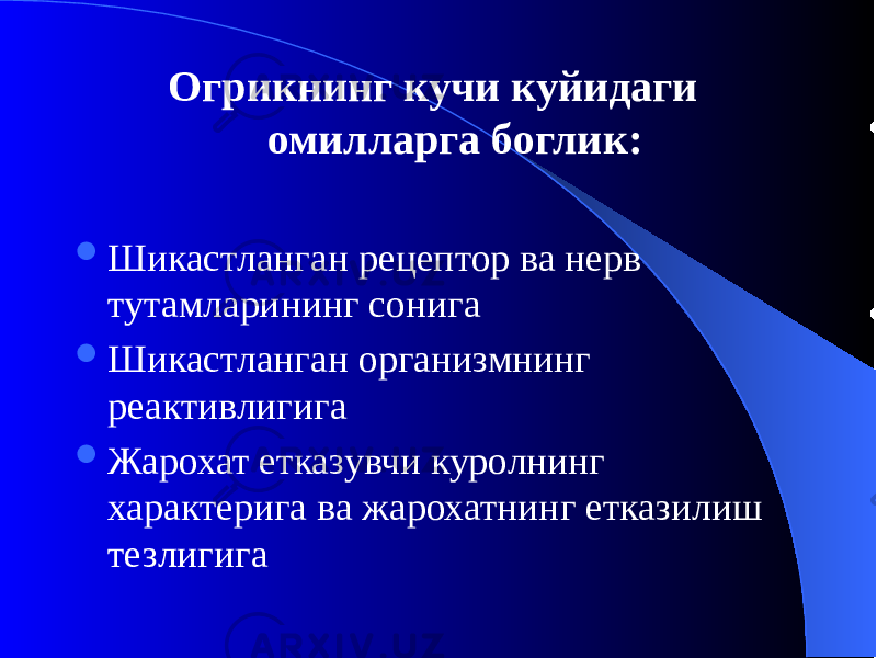 Огрикнинг кучи куйидаги омилларга боглик:  Шикастланган рецептор ва нерв тутамларининг сонига  Шикастланган организмнинг реактивлигига  Жарохат етказувчи куролнинг характерига ва жарохатнинг етказилиш тезлигига 