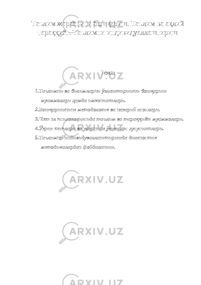 Таълим жараёнини бошқариш. Таълим ва ақлий тараққиёт. Таълимни индивидуаллаштириш Режа: 1. Таълимни ва билимларни ўзлаштиришни бошқариш муаммолари ҳамда имкониятлари. 2. Бошқаришнинг методологик ва назарий асослари. 3. Чет эл психологиясида таълим ва тараққиёт муаммолари. 4. Ўқиш типлари ва уларнинг ўзига хос хусусиятлари. 5. Таълимни индивидуваллаштиришда диагностик методикалардан фойдаланиш. 