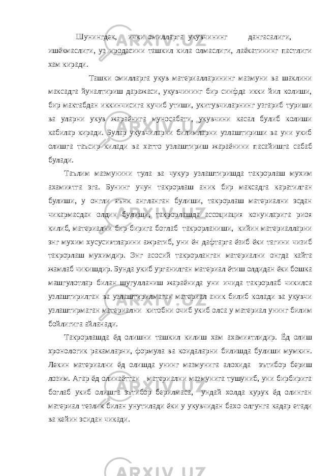  Шунингдек, ички омилларга укувчининг дангасалиги, ишёкмаслиги, уз иродасини ташкил кила олмаслиги, лаёкатининг пастлиги хам киради. Ташки омилларга укув материалларининг мазмуни ва шаклини максадга йуналтириш даражаси, укувчининг бир синфда икки йил колиши, бир мактабдан иккинчисига кучиб утиши, укитувчиларнинг узгариб туриши ва уларни укув жараёнига муносабати, укувчини касал булиб колиши кабилар киради. Булар укувчиларни билимларни узлаштириши ва уни укиб олишга таъсир килади ва хатто узлаштириш жараёнини пасайишга сабаб булади. Таълим мазмунини тула ва чукур узлаштиришда такрорлаш мухим ахамиятга эга. Бунинг учун такрорлаш аник бир максадга каратилган булиши, у онгли яъни англанган булиши, такрорлаш материални эсдан чикармасдан олдин булиши, такрорлашда ассоциация конунларига риоя килиб, материални бир-бирига боглаб такрорланиши, кийин материалларни энг мухим хусусиятларини ажратиб, уни ён дафтарга ёзиб ёки тагини чизиб такрорлаш мухимдир. Энг асосий такрорланган материални онгда кайта жамлаб чикишдир. Бунда укиб урганилган материал ётиш олдидан ёки бошка машгулотлар билан шугулланиш жараёнида уни ичида такрорлаб чикилса узлаштирилган ва узлаштирилмаган материал аник билиб колади ва укувчи узлаштирмаган материални китобни очиб укиб олса у материал унинг билим бойлигига айланади. Такрорлашда ёд олишни ташкил килиш хам ахамиятлидир. Ёд олиш хронологик ракамларни, формула ва коидаларни билишда булиши мумкин. Лекин материални ёд олишда унинг мазмунига алохида эътибор бериш лозим. Агар ёд олинаётган материални мазмунига тушуниб, уни бирбирига боглаб укиб олишга эътибор берилмаса, ундай холда курук ёд олинган материал тезлик билан унутилади ёки у укувчидан бахо олгунга кадар етади ва кейин эсидан чикади. 