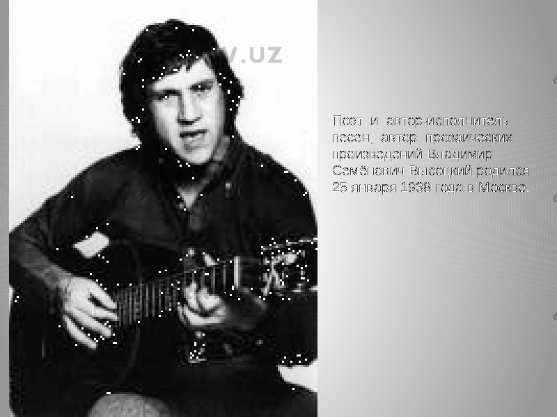 Поэт и автор-исполнитель песен, автор прозаических произведений Владимир Семёнович Высоцкий родился 25 января 1938 года в Москве. 