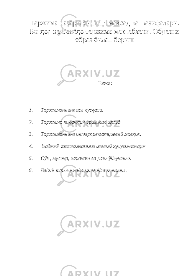 Таржима назариясининг максад ва вазифалари. Боғдод ва Толедо таржима мактаблари. Образни образ билан бериш Режа: 1. Таржимоннинг асл нусқаси. 2. Таржима чинаккам оригинал ижод 3. Таржимоннинг интерпретатциявий мавқие. 4. Бадиий таржиманинг асосий хусусиятлари 5. Сўз , мусиқа, харакат ва ранг ўйгунлиги. 6. Бадий таржимада миллийлаштириш . 