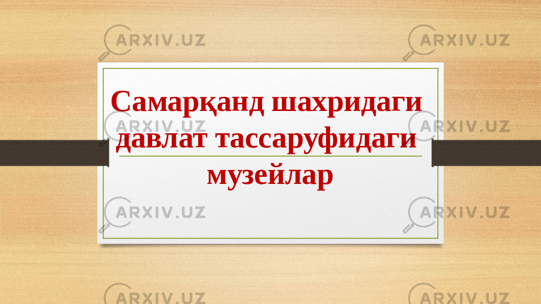 Самарқанд шахридаги давлат тассаруфидаги музейлар 