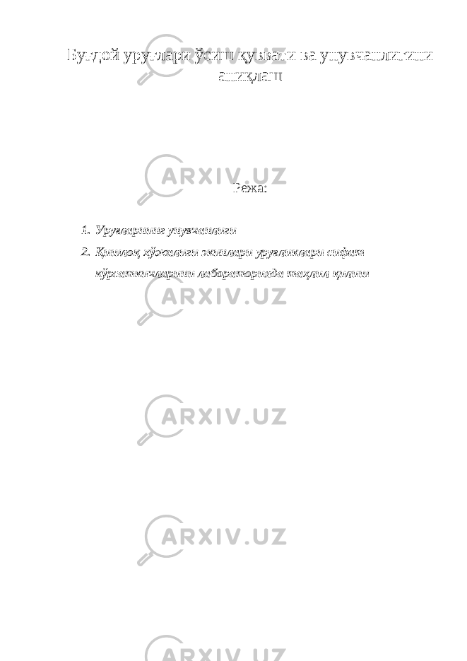 Буғдой уруғлари ўсиш қуввати ва унувчанлигини аниқлаш Режа: 1. Уруғларнинг унувчанлиги 2. Қишлоқ хўжалиги экинлари уруғликлари сифат кўрсаткичларини лабораторияда таҳлил қилиш 