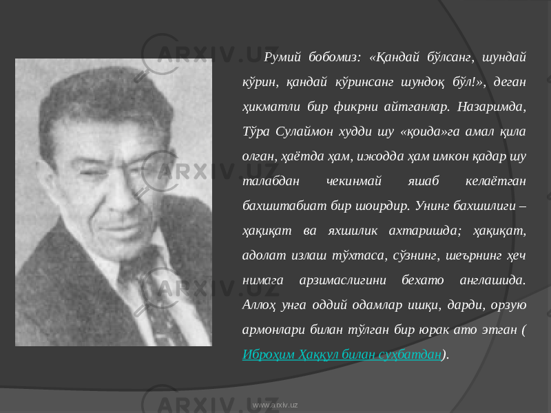 Румий бобомиз: «Қандай бўлсанг, шундай кўрин, қандай кўринсанг шундоқ бўл!», деган ҳикматли бир фикрни айтганлар. Назаримда, Тўра Сулаймон худди шу «қоида»га амал қила олган, ҳаётда ҳам, ижодда ҳам имкон қадар шу талабдан чекинмай яшаб келаётган бахшитабиат бир шоирдир. Унинг бахшилиги – ҳақиқат ва яхшилик ахтаришда; ҳақиқат, адолат излаш тўхтаса, сўзнинг, шеърнинг ҳеч нимага арзимаслигини бехато англашида. Аллоҳ унга оддий одамлар ишқи, дарди, орзую армонлари билан тўлган бир юрак ато этган ( Иброҳим Ҳаққул билан суҳбатдан ). www.arxiv.uz 