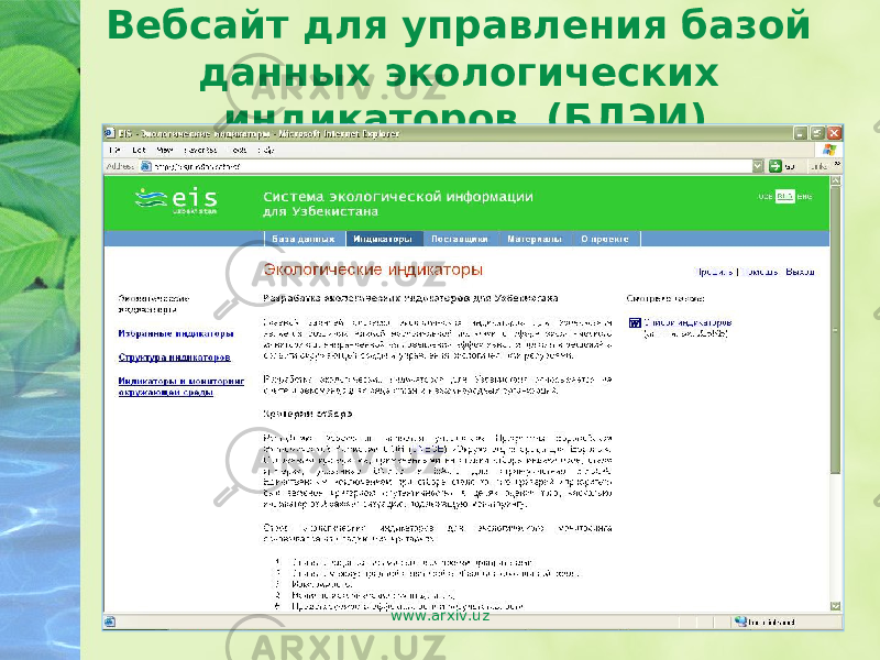 Вебсайт для управления базой данных экологических индикаторов (БДЭИ) www.arxiv.uz 