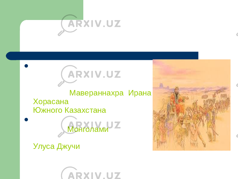 Кипчаки в Хорезмской империи  Хорезм в начале XIII в. был на вершине своего могущества, он объединял земли собственно Хорезма , Мавераннахра , Ирана , Хорасана , современного Южного Казахстана .  После разгрома Хорезмской империи Монголами Кипчаки стали основной силой Улуса Джучи . 