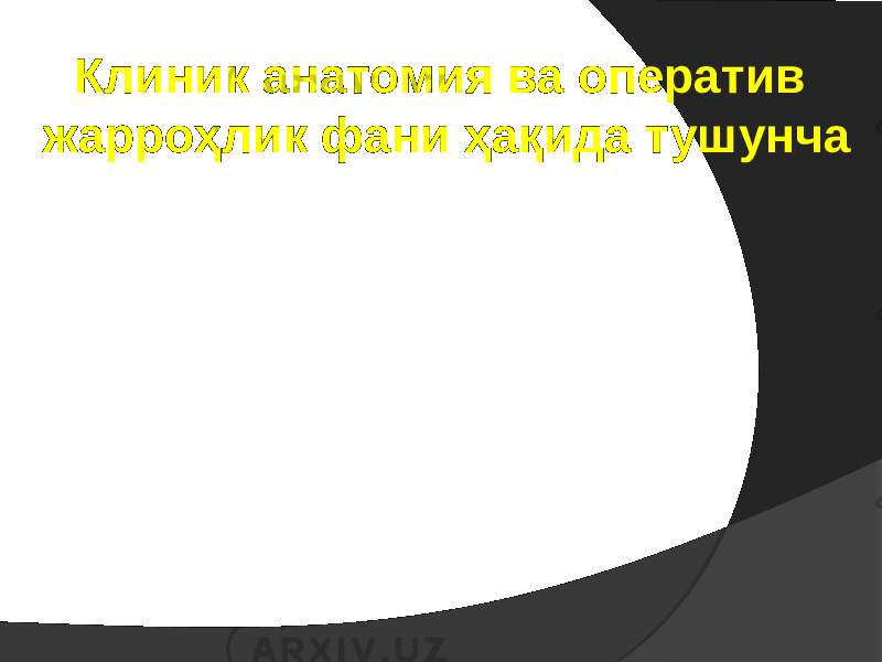 Клиник анатомия ва оператив жарроҳлик фани ҳақида тушунча 