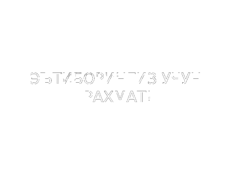 ЭЪТИБОРИНГИЗ УЧУН РАХМАТ! 