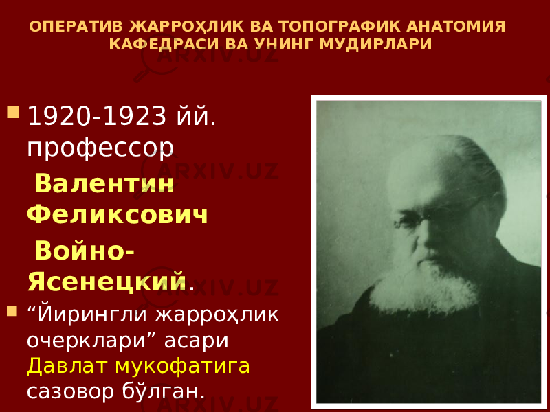 ОПЕРАТИВ ЖАРРОҲЛИК ВА ТОПОГРАФИК АНАТОМИЯ КАФЕДРАСИ ВА УНИНГ МУДИРЛАРИ  1920-1923 йй. профессор Валентин Феликсович Войно- Ясенецкий .  “ Йирингли жарроҳлик очерклари” асари Давлат мукофатига сазовор бўлган. 