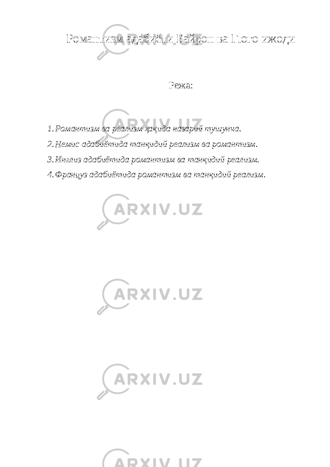 Романтизм адабиёти Байрон ва Гюго ижоди Режа: 1. Романтизм ва реализм ҳақида назарий тушунча. 2. Немис адабиётида танқидий реализм ва романтизм. 3. Инглиз адабиётида романтизм ва танқидий реализм. 4. Француз адабиётида романтизм ва танқидий реализм. 
