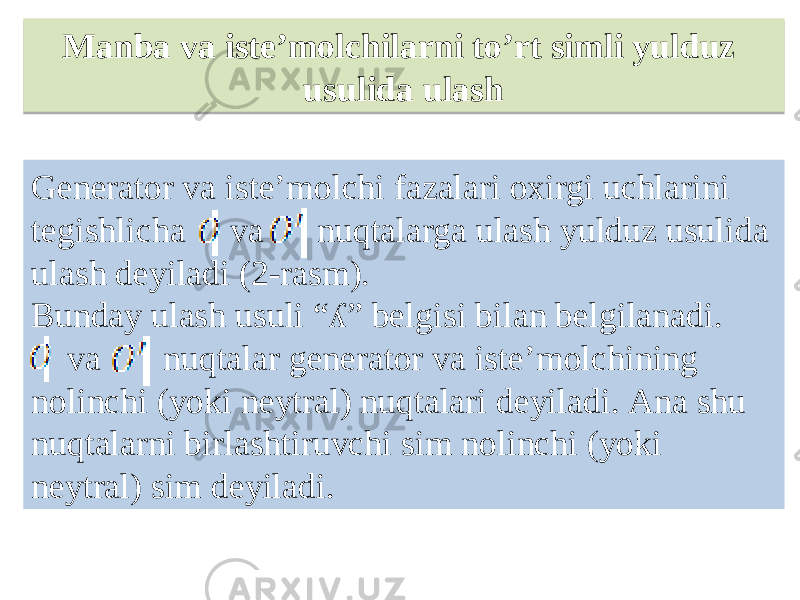 Manba va iste’molchilarni to’rt simli yulduz usulida ulash Generator va isteʼmolchi fazalari oxirgi uchlarini tegishlicha va nuqtalarga ulash yulduz usulida ulash deyiladi (2-rasm). Bunday ulash usuli “ʎ” belgisi bilan belgilanadi. va nuqtalar generator va isteʼmolchining nolinchi (yoki neytral) nuqtalari deyiladi. Аna shu nuqtalarni birlashtiruvchi sim nolinchi (yoki neytral) sim deyiladi.1C 1116 