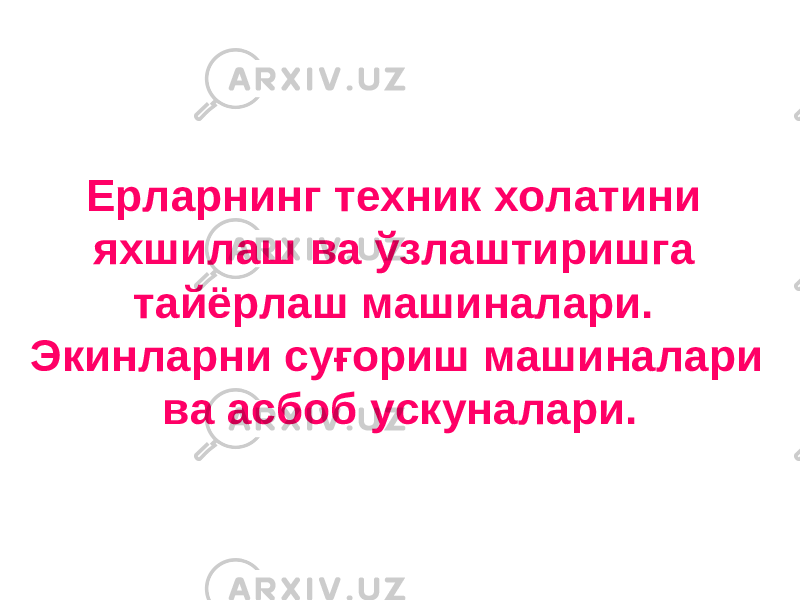 Ерларнинг техник холатини яхшилаш ва ўзлаштиришга тайёрлаш машиналари. Экинларни суғориш машиналари ва асбоб ускуналари. 