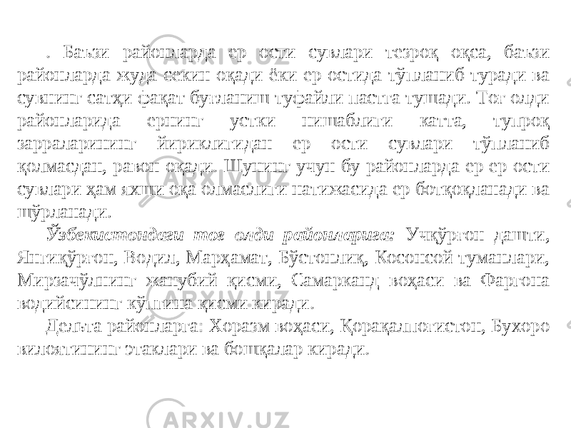 . Баъзи районларда ер ости сувлари тезроқ оқса, баъзи районларда жуда секин оқади ёки ер остида тўпланиб туради ва сувнинг сатҳи фақат буғланиш туфайли пастга тушади. Тоғ олди районларида ернинг устки нишаблиги катта, тупроқ зарраларининг йириклигидан ер ости сувлари тўпланиб қолмасдан, равон оқади. Шунинг учун бу районларда ер ер ости сувлари ҳам яхши оқа олмаслиги натижасида ер ботқоқланади ва шўрланади. Ўзбекистондаги тоғ олди районларига: Учқўрғон дашти, Янгиқўрғон, Водил, Марҳамат, Бўстонлиқ, Косонсой туманлари, Мирзачўлнинг жанубий қисми, Самарканд воҳаси ва Фаргона водийсининг кўпгина қисми киради. Дельта районларга: Хоразм воҳаси, Қорақалпоғистон, Бухоро вилоятининг этаклари ва бошқалар киради. 