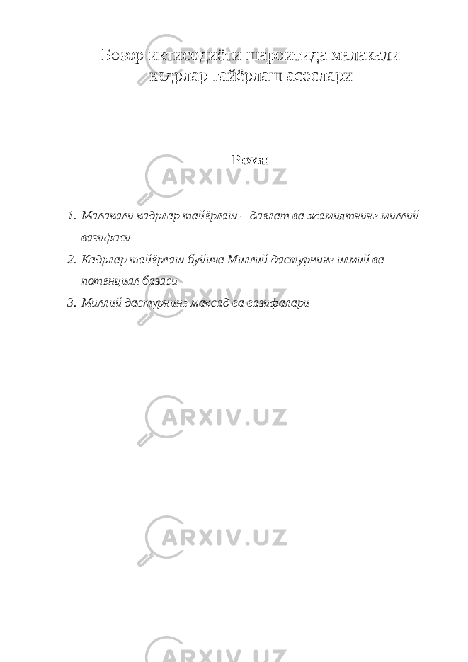 Бозор иктисодиёти шароитида малакали кадрлар тайёрлаш асослари Режа: 1. Малакали кадрлар тайёрлаш – давлат ва жамиятнинг миллий вазифаси 2. Кадрлар тайёрлаш буйича Миллий дастурнинг илмий ва потенциал базаси 3. Миллий дастурнинг максад ва вазифалари 