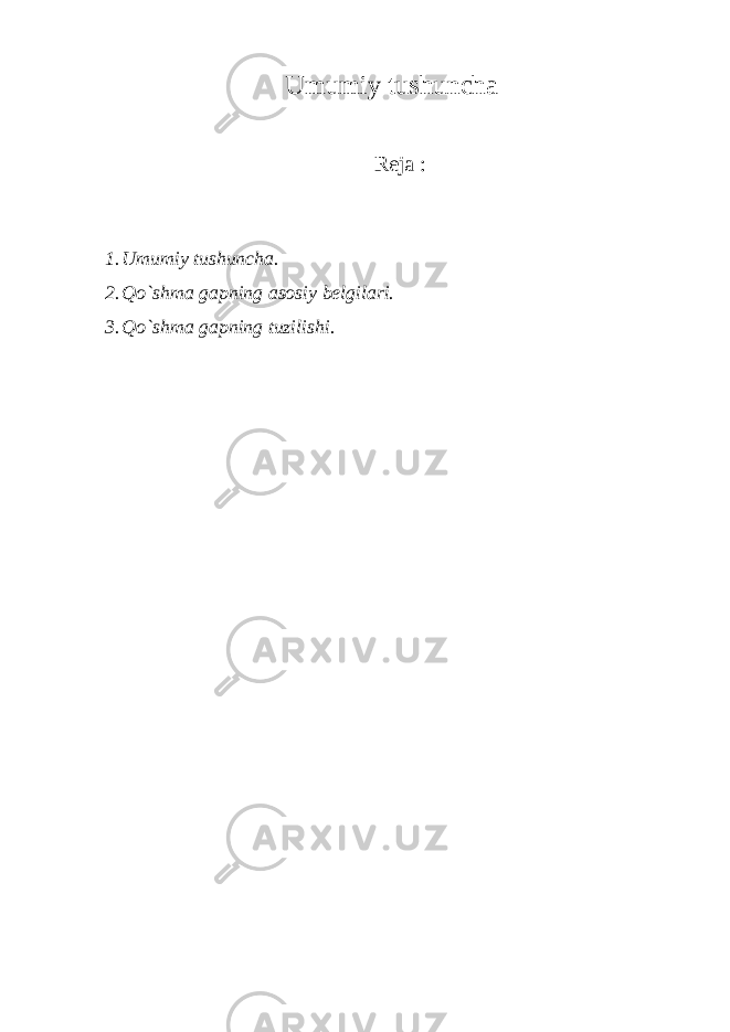 Umumiy tushuncha Reja : 1. Umumiy tushuncha. 2. Q o`shma gapning asosiy belgilari. 3. Q o`shma gapning tuzilishi. 