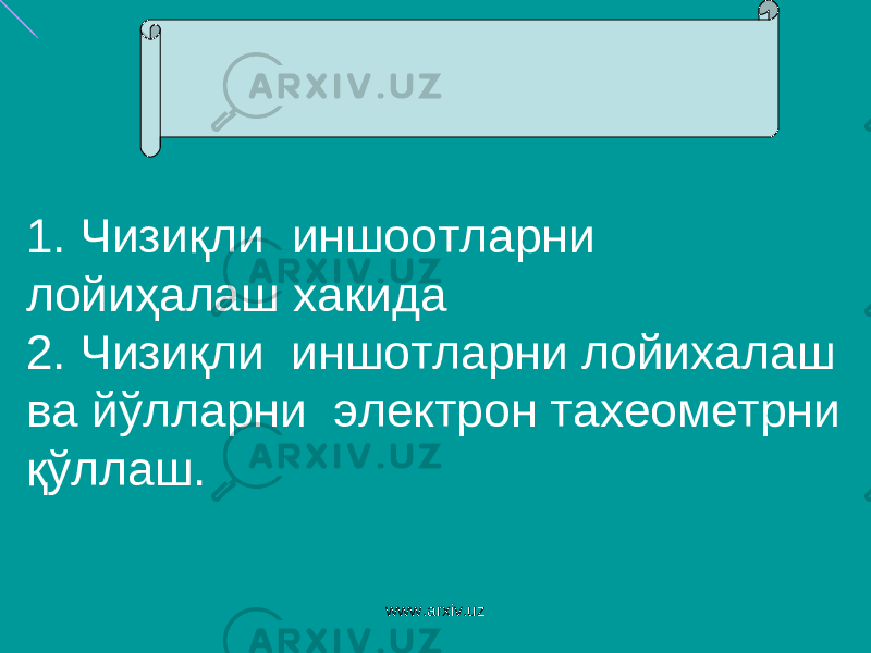 1. Чизи қ ли иншоотларни лойиҳалаш хакида 2. Чизиқли иншотларни лойихалаш ва йўлларни электрон тахеометрни қўллаш. www.arxiv.uz 