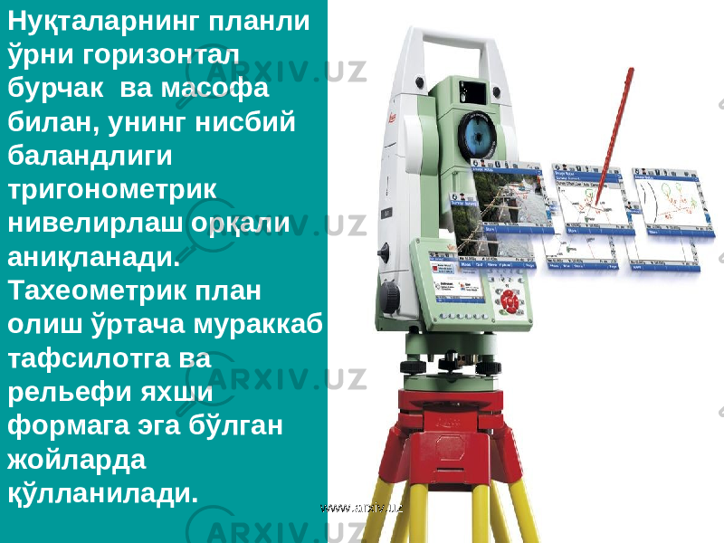 Нуқталарнинг планли ўрни горизонтал бурчак ва масофа билан, унинг нисбий баландлиги тригонометрик нивелирлаш орқали аниқланади. Тахеометрик план олиш ўртача мураккаб тафсилотга ва рельефи яхши формага эга бўлган жойларда қўлланилади. www.arxiv.uz 