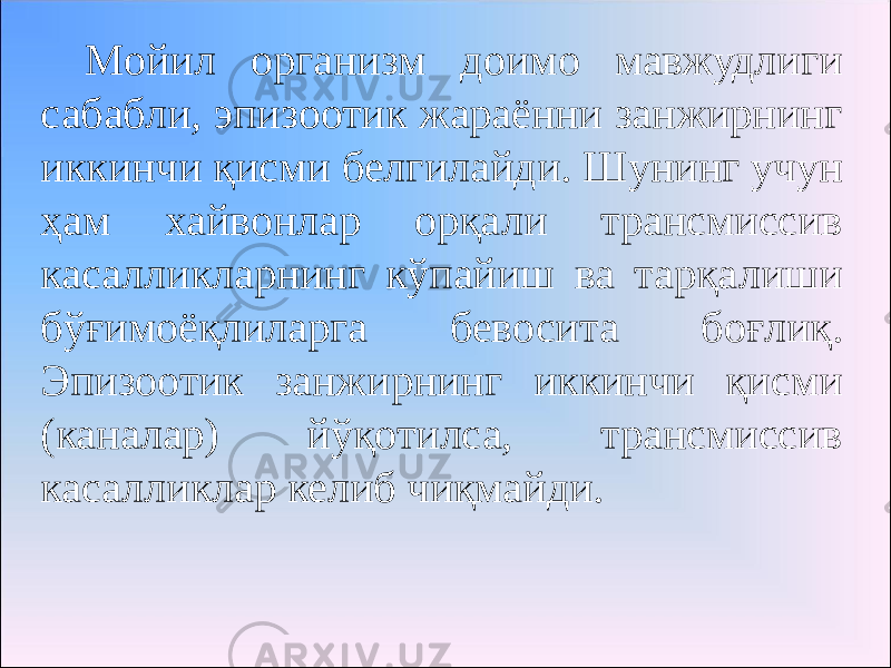 Мойил организм доимо мавжудлиги сабабли, эпизоотик жараённи занжирнинг иккинчи қисми белгилайди. Шунинг учун ҳам хайвонлар орқали трансмиссив касалликларнинг кўпайиш ва тарқалиши бўғимоёқлиларга бевосита боғлиқ. Эпизоотик занжирнинг иккинчи қисми (каналар) йўқотилса, трансмиссив касалликлар келиб чиқмайди. 