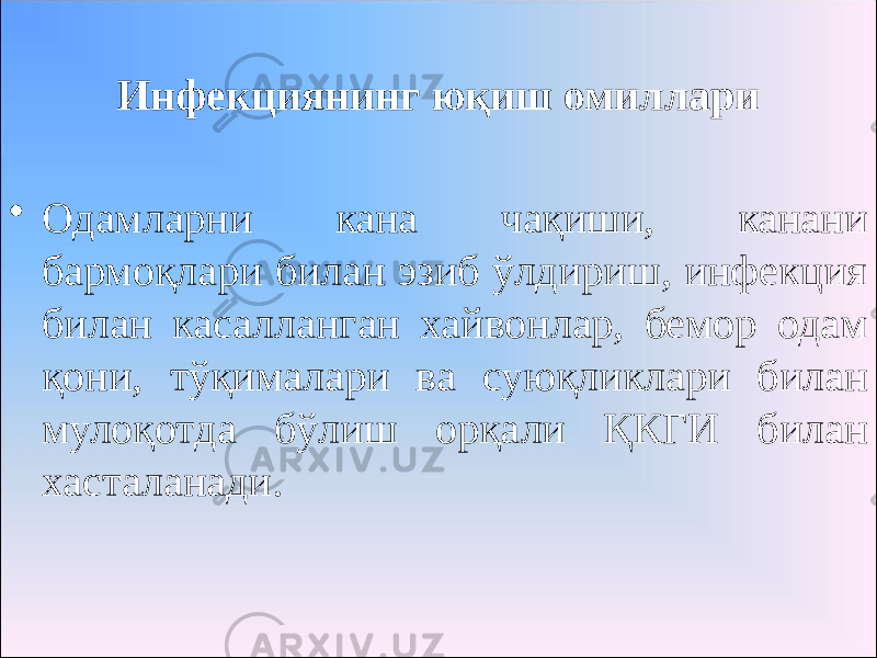 Инфекциянинг юқиш омиллари • Одамларни кана чақиши, канани бармоқлари билан эзиб ўлдириш, инфекция билан касалланган хайвонлар, бемор одам қони, тўқималари ва суюқликлари билан мулоқотда бўлиш орқали ҚКГИ билан хасталанади. 