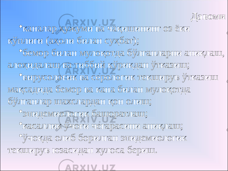 Давоми • каналар ҳужуми ва чақишининг оз ёки кўплиги (аҳоли билан суҳбат); • бемор билан мулоқотда бўлганларни аниқлаш, алоҳидалаш ва тиббий кўрикдан ўтказиш; • вирусологик ва серологик текширув ўтказиш мақсадида бемор ва кана билан мулоқотда бўлганлар шахслардан қон олиш; • эпидемиологик башоратлаш; • касаллик ўчоғи чегарасини аниқлаш; • ўчоқда олиб борилган эпидемиологик текширув юзасидан хулоса бериш. 