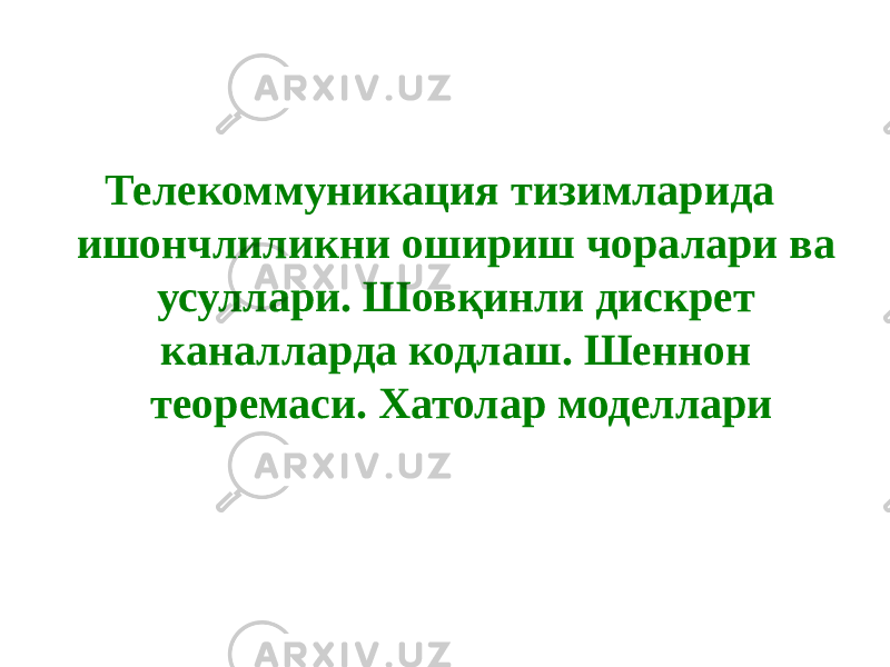 Телекоммуникация тизимларида ишончлиликни ошириш чоралари ва усуллари. Шовқинли дискрет каналларда кодлаш. Шеннон теоремаси. Хатолар моделлари 