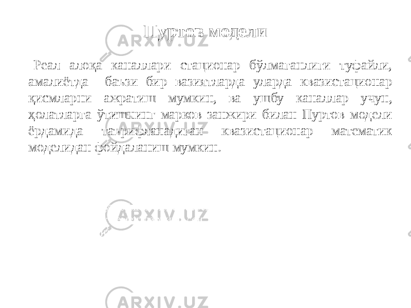 Пуртов модели Реал алоқа каналлари стационар бўлмаганлиги туфайли, амалиётда баъзи бир вазиятларда уларда квазистационар қисмларни ажратиш мумкин, ва ушбу каналлар учун, ҳолатларга ўтишнинг марков занжири билан Пуртов модели ёрдамида таърифланадиган квазистационар математик моделидан фойдаланиш мумкин. 