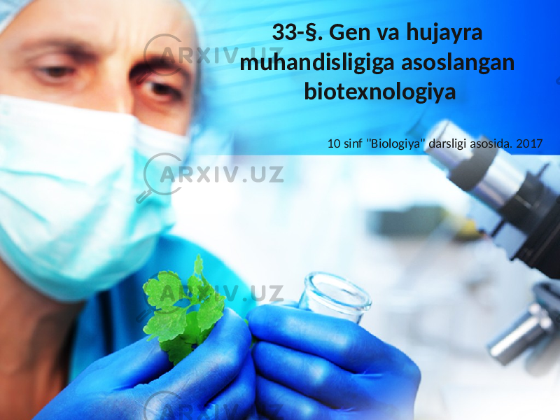 33-§. Gen va hujayra muhandisligiga asoslangan biotexnologiya 10 sinf &#34;Biologiya&#34; darsligi asosida. 2017 