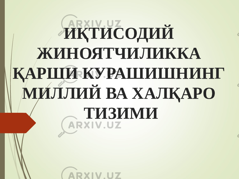 ИҚТИСОДИЙ ЖИНОЯТЧИЛИККА ҚАРШИ КУРАШИШНИНГ МИЛЛИЙ ВА ХАЛҚАРО ТИЗИМИ 