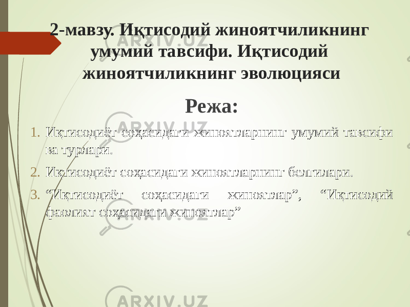 2-мавзу. Иқтисодий жиноятчиликнинг умумий тавсифи. Иқтисодий жиноятчиликнинг эволюцияси Режа: 1. Иқтисодиёт соҳасидаги жиноятларнинг умумий тавсифи ва турлари. 2. Иқтисодиёт соҳасидаги жиноятларнинг белгилари. 3. “ Иқтисодиёт соҳасидаги жиноятлар”, “Иқтисодий фаолият соҳасидаги жиноятлар” 