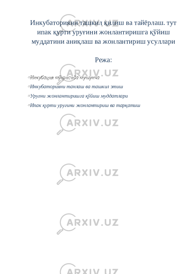Инкубаторияни ташкил қилиш ва тайёрлаш. тут ипак қурти уруғини жонлантиришга қўйиш муддатини аниқлаш ва жонлантириш усуллари Режа: Инкубация тўғрисида тушунча  Инкубаторияни танлаш ва ташкил этиш  Уруғни жонлантиришга қўйиш муддатлари  Ипак қурти уруғини жонлантириш ва тарқатиш 