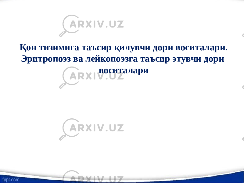 Қон тизимига таъсир қилувчи дори воситалари. Эритропоэз ва лейкопоэзга таъсир этувчи дори воситалари 