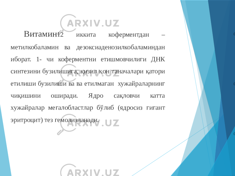  Витамин 12 иккита коферментдан – метилкобаламин ва дезоксиаденозилкобаламиндан иборат. 1- чи коферментни етишмовчилиги ДНК синтезини бузилишига, қизил қон таначалари қатори етилиши бузилиши ва ва етилмаган хужайраларнинг чиқишини оширади. Ядро сақловчи катта хужайралар мегалобластлар бўлиб (ядросиз гигант эритроцит) тез гемолизланади. 