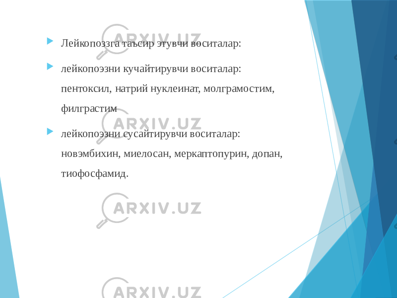  Лейкопоззга таъсир этувчи воситалар:  лейкопоэзни кучайтирувчи воситалар: пентоксил, натрий нуклеинат, молграмостим, филграстим  лейкопоэзни сусайтирувчи воситалар: новэмбихин, миелосан, меркаптопурин, допан, тиофосфамид. 