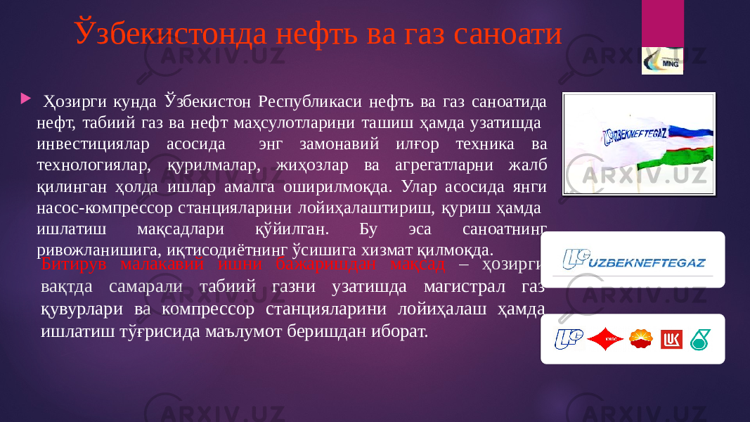 Ўзбекистонда нефть ва газ саноати  Ҳозирги кунда Ўзбекистон Республикаси нефть ва газ саноатида нефт, табиий газ ва нефт маҳсулотларини ташиш ҳамда узатишда инвестициялар асосида энг замонавий илғор техника ва технологиялар, қурилмалар, жиҳозлар ва агрегатларни жалб қилинган ҳолда ишлар амалга оширилмоқда. Улар асосида янги насос-компрессор станцияларини лойиҳалаштириш, қуриш ҳамда ишлатиш мақсадлари қўйилган. Бу эса саноатнинг ривожланишига, иқтисодиётнинг ўсишига хизмат қилмоқда. Битирув малакавий ишни бажаришдан мақсад – ҳозирги вақтда самарали т абиий газни узатишда магистрал газ қувурлари ва компрессор станцияларини лойиҳалаш ҳамда ишлатиш тўғрисида маълумот беришдан иборат. 