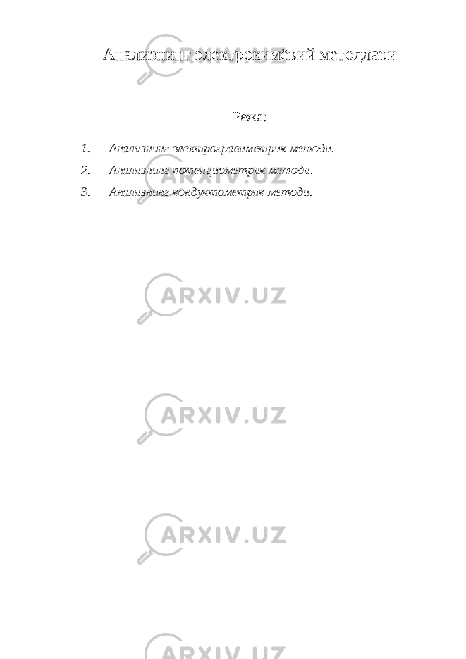 Анализнинг электрокимёвий методлари Режа: 1. Анализнинг электрогравиметрик методи. 2. Анализнинг потенциометрик методи. 3. Анализнинг кондуктометрик методи. 