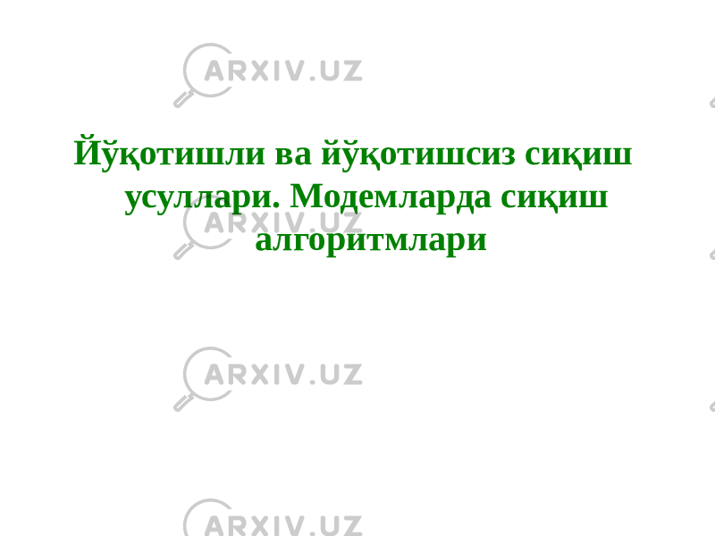 Йўқотишли ва йўқотишсиз сиқиш усуллари. Модемларда сиқиш алгоритмлари 