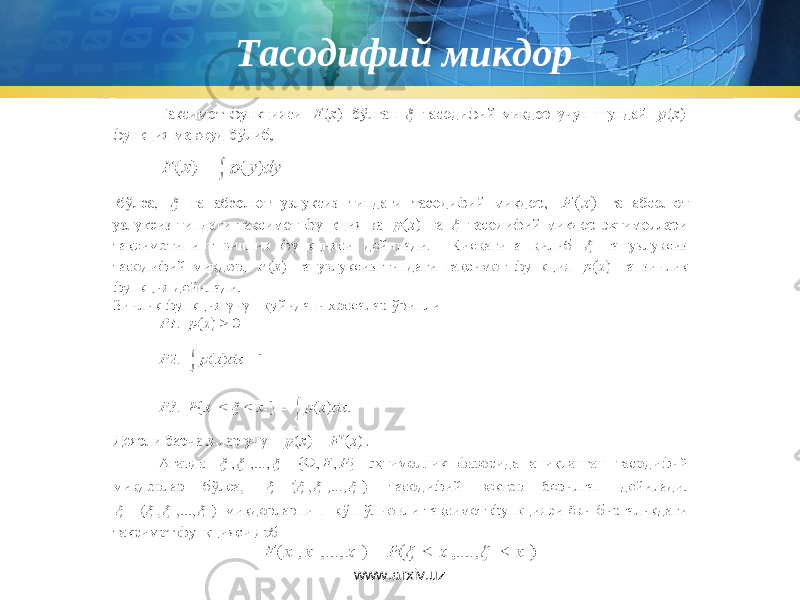 Тасодифий микдор www.arxiv.uz 