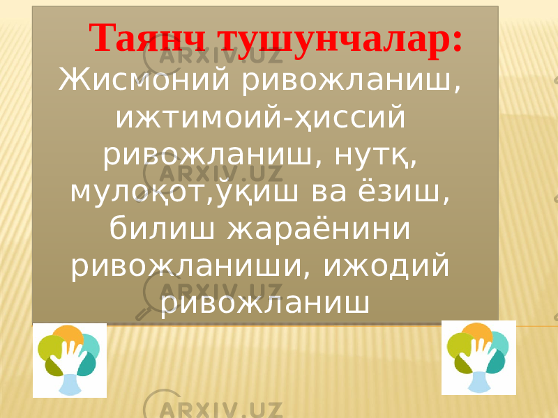  Таянч тушунчалар: Жисмоний ривожланиш, ижтимоий-ҳиссий ривожланиш, нутқ, мулоқот,ўқиш ва ёзиш, билиш жараёнини ривожланиши, ижодий ривожланиш01 2D 200D 0D130F0D 04 1B 16 04 04 