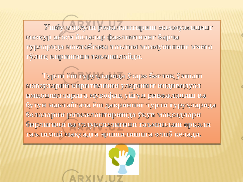  Ушбу мавзули режалаштириш мажмуасининг мазкур асоси болалар фаолиятнинг барча турларида мактабгача таълим мазмунининг ичига тўлиқ киришини таъминлайди. Турли ёш гуруҳларида ўзаро боғлиқ ўхшаш мавзуларни киритилиши уларнинг индивидуал имкониятларига мувофиқ уйғун ривожланиш ва бутун мактабгача ёш даврининг турли гуруҳларида болаларни ривожлантиришда ўқув мақсадлари бирлигини ва узлуксизлигини таъминлаш орқали таълимий мақсадга эришилишига олиб келади. 010101010101010101 06 11 0A 0A1C0F 0101010101010101 2D 11 10 0B 0B 0B10 0A 0D 