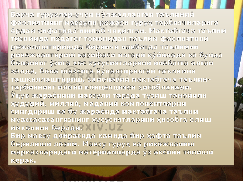 Page 6Барча гурухлар учун мўлжалланган таълимий фаолиятнинг мавзули режаси гуруҳ тарбиячиларига ёрдам сифатида ишлаб чиқилган. Мактабгача таълим тизимида педагог томонидан таълим фаолиятини режалаштиришда биринчи навбатда таълимни ривожлантириш вазифаси илгари қўйилади ва бунда боланинг ўзига хос хусусиятларини инобатга олган ҳолда, бола шахсига йўналтирилган таълимни ташкиллаштириш, замонавий мактабгача таълим- тарбиянинг илмий концепцияси ҳисобланади. Ўқув жараёнини мавзули тарзда тузиш тамойили ҳудудий, миллий, маданий компонентларни сингдириш ва бу жараёнда мактабгача таълим муассасасангизнинг хусусиятларини ҳисобга олиш имконини беради. Бир мавзу доирасида камида бир ҳафта таълим берилиши лозим. Мавзу гуруҳ ва ривожланиш марказларидаги материалларда ўз аксини топиши керак. 0E 1A 21 080B1D 10 10 20 1F07 080F 080F 2A24 1F12 09 16 0B16 0E 20 16 0A 