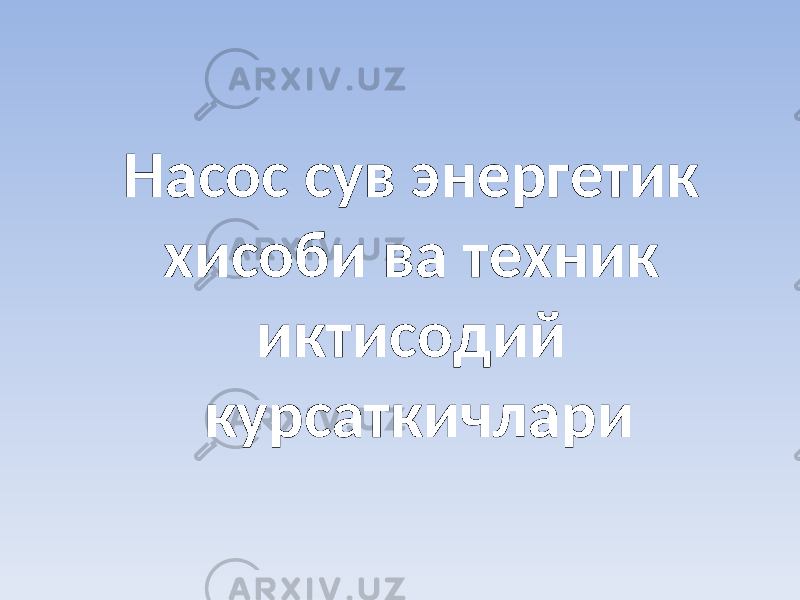 Насос сув энергетик хисоби ва техник иктисодий курсаткичлари 