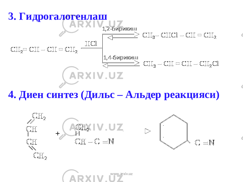 3. Гидрогалогенлаш 4. Диен синтез (Дильс – Альдер реакцияси)CH 2= CH – CH = CH 2 1,2 -бирикиш 1,4 -бирикиш CH 3– CHCl – CH = CH 2 CH 3 – CH = CH – CH 2Cl HCl CH 2= CH – CH = CH 2 1,2 -бирикиш 1,4 -бирикиш CH 3– CHCl – CH = CH 2 CH 3 – CH = CH – CH 2Cl HCl CH 2 CH CH CH 2 CH – C  N + C  N CH 2 CH 2 CH CH CH 2 CH – C  N CH 2 CH – C  N + C  N C  N CH 2 www.arxiv.uz 