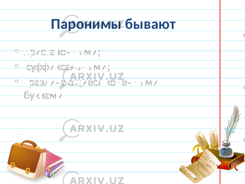 Паронимы бывают • приставочными; • суффиксальными; • различающиеся конечными буквами 