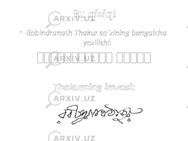 Bu qiziq! • Robindranath Thakur so`zining bengalcha yozilishi: রর র র র র র র র র র র র র র র Thakurning imzosi: 
