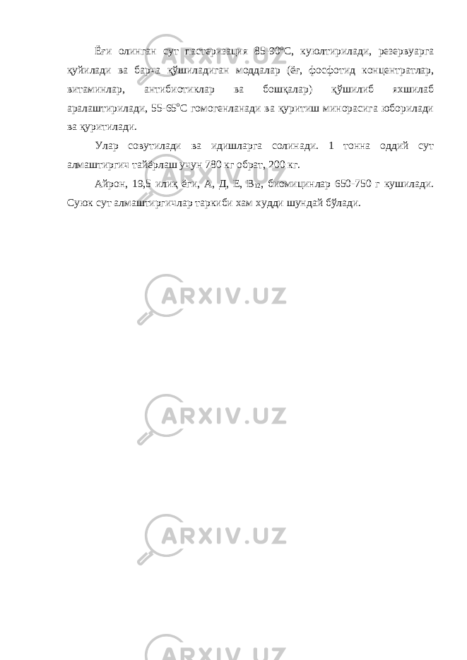 Ёғи олинган сут пастеризация 85-90 о С, куюлтирилади, резервуарга қуйилади ва барча қўшиладиган моддалар (ёғ, фосфотид концентратлар, витаминлар, антибиотиклар ва бошқалар) қўшилиб яхшилаб аралаштирилади, 55-65 о С гомогенланади ва қуритиш минорасига юборилади ва қуритилади. Улар совутилади ва идишларга солинади. 1 тонна оддий сут алмаштиргич тайёрлаш учун 780 кг обрат, 200 кг. Айрон, 19,5 илиқ ёги, А, Д, Е, В 12 , биомицинлар 650-750 г кушилади. Суюк сут алмаштиргичлар таркиби хам худди шундай бўлади. 