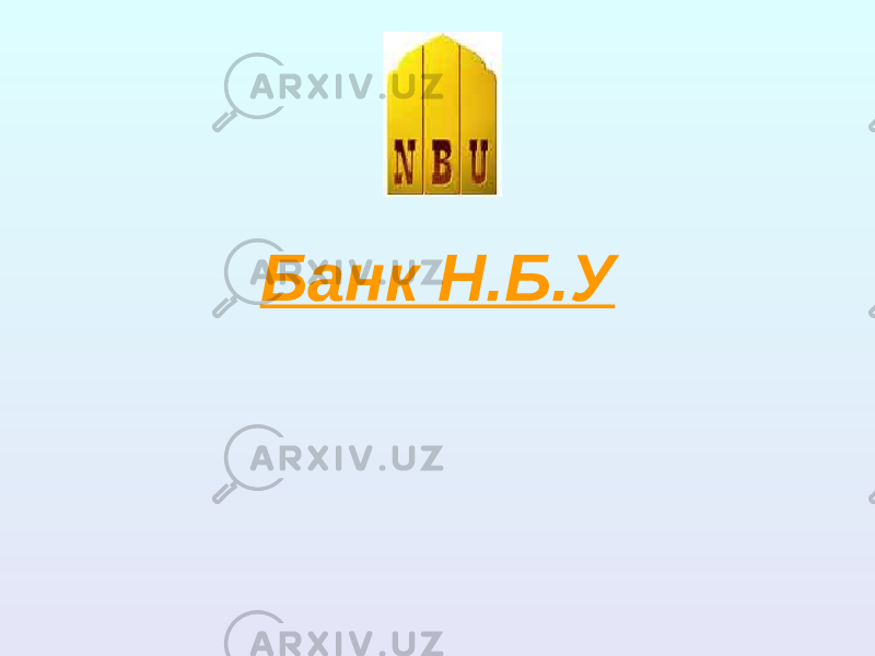 Банк Н.Б.У 