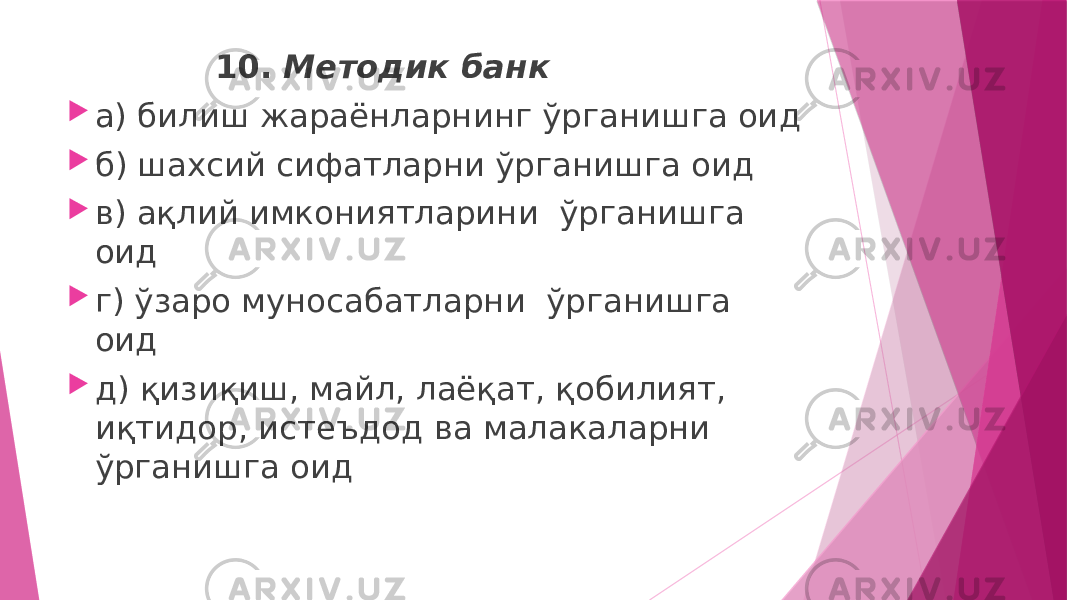  10. Методик банк  а) билиш жараёнларнинг ўрганишга оид  б) шахсий сифатларни ўрганишга оид  в) ақлий имкониятларини ўрганишга оид  г) ўзаро муносабатларни ўрганишга оид  д) қизиқиш, майл, лаёқат, қобилият, иқтидор, истеъдод ва малакаларни ўрганишга оид 