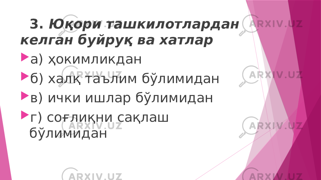  3. Юқори ташкилотлардан келган буйруқ ва хатлар  а) ҳокимликдан  б) халқ таълим бўлимидан  в) ички ишлар бўлимидан  г) соғлиқни сақлаш бўлимидан 